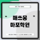 매쓰몽마포학원 이미지