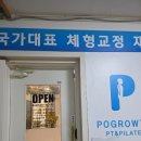 포그로스PT&필라테스광명