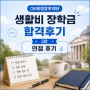 (주)오케이저축은행 | OK배정장학재단 생활비 장학금 합격후기 [2_면접 후기]