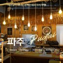 파주 태국음식 맛집 Pud Tai 동남아 현지의 맛을 제대로 느낄 수 있는 곳 팟타이 방문기