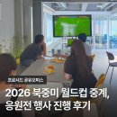 프리미엄오피스 | 2026 북중미 월드컵 중계, 강남 프리미엄 공유오피스 응원전 행사 진행 후기