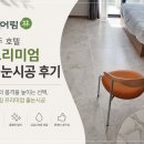 샤인모텔 - 보령시 해수욕장3길 6 | 경주 호텔 모텔 줄눈시공 후기｜호텔도 프리미엄 줄눈이 필요한 이유, 에어림 시공 사례