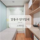 길동역 원룸 교통 편리하고 생활 인프라 풍부해 살기 좋은 강동역 고시텔