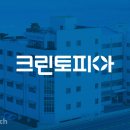 (주)크린토피아 이미지