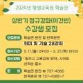 2024년 상반기 평생학습관 정규강좌 이미지