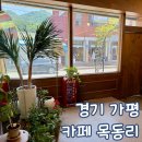 가평 감성 카페 목동리 주말 방문 후기