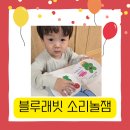 아이조아(봄소리)어린이집 | 블루래빗 소리놀잼 어린이집 배변습관 재밌게 배우기