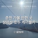 호수카 | 춘천 가볼 만한 곳｜삼악산 호수케이블카 일반 캐빈 탑승 후기, 스카이워크까지