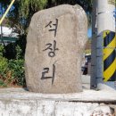 석장리경로당 네이버블로그