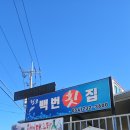 백번횟집 네이버블로그