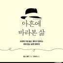 [칼 럼]행복공감포럼 (2026.6.10) 인문학강좌 "아흔에 바라본 삶" 이미지
