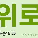 2025.1.5.주일. 합천양지교회 김대원목사. 위로=누가복음16:25 이미지