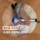 수성구 피부관리 추천, 범어동 에스테틱 이조에스테틱 물방울리프팅 후기