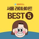 트렌디치과기공소 | 서울 라미네이트 잘하는 치과 BEST 5 (실제 상담 후기 기반 정리)
