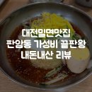 연탄석쇠구이 | 대전밀면맛집 판암동 가성비 끝판왕, 밀면+연탄석쇠구이 내돈내산