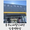 킹콩백화점 | 충주에서 제일 싼 곳 리퍼 할인매장 킹콩 백화점