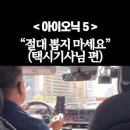 전기차 화재 이후 중고 매물 쏟아진다는데..🤦🏻‍♂️ #아이오닉5 택시기사 .. 고장을 소비자가 ㅋㅋㅋㅋ 이미지