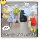 철수와영희 | 여름 등원룩 쇼핑 후기, 브랜드 추천, 매장 위치...오누, 우에오, 케코, 철수와 영희, 아이언더 스탠드)