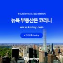 [뉴욕부동산/코리니 리뷰] NYU 유학생 자녀를 위한 주거용 콘도 구매 후기 @유니온 스퀘어
