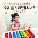 승지골길 | 춘천 퇴계동 유아음악학원 무료체험 후기, 6살 아이 소리숲브레인뮤직아트