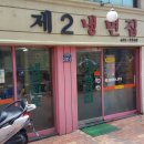 제２냉면집