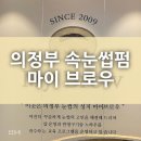 세븐일레븐 의정부센트럴타워점 | 의정부 속눈썹펌 [마이 브로우] 방문 후기 :)