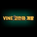 Vine(바인)