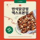 강정식당 | [ 식당 ] 만석닭강정 엑스포본점… 내돈내산 후기