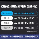 강동연세비뇨의학과의원 이미지