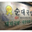 부전돼지국밥 이미지