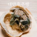 석천로169번길·석천로170번길 | 부천시청역맛집 추천 대만 후추빵 전문점 방문 후기