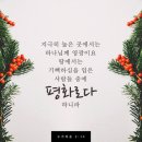 20241225(수) ＜생명의 삶＞ 낮은 곳에 임한 기쁨의 복음(누가복음 2: 1- 14) 이미지