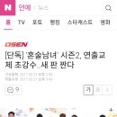 [단독] '혼술남녀' 시즌2, 연출교체 초강수..새 판 짠다 이미지