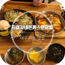 최여사네돈까스앤닭발 | [대구 파동 맛집] '최여사네돈까스앤닭발(최돈발)' 숨은 맛집이네