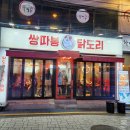 쌍따봉 닭도리 | 양도 많았고 맛도 좋았던 쌍따봉닭도리 수영본점