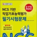 [신간소개] NCS 직업기초능력평가 필기시험문제 - 07.사회복지·종교 편 이미지