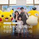 롯데백화점부산점 (백화점)-급식실 포함 | 부산 포켓몬 메가페스타 8월 주말 방문 롯데백화점 포토타임까지