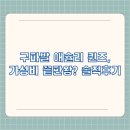 명성치킨바베큐 | 구파발 애슐리 퀸즈, 가성비 끝판왕? 솔직후기