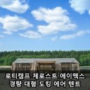 에이맥스 | 로티캠프 제로스트 에이맥스 경량 대형 도킹 에어 텐트 캠핑 장단점 후기