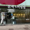 본죽&비빔밥(부산연제점) 이미지