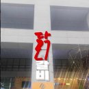 춘천명품 닭갈비 이미지