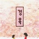 경옥