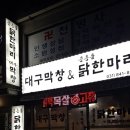 대구막창&공릉동닭한마리