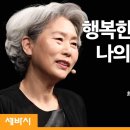 강의: 나의 초감정을 알아야 좋은 관계를 맺을 수 있다 | 최성애 HD행복연구소 소장 | 부모 자녀 감정 교육 이미지