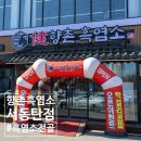 배아이식 전 몸보신 성공적! "향촌흑염소 서동탄점"