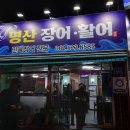 명산활어 이미지