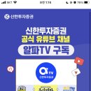 네이버페이 120원 신한투자증권 유튜브 알파TV구독 이미지