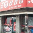 묵은지생삼겹살 - 용인시 수지구 | 묵은지생삼겹살