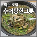 추어탕한그릇 | 광주 근교 추어탕 맛집 | 화순 추어탕한그릇 점심 식사 후기