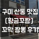 강동로5-7 | 구미 산동 점심 맛집 추천, 황금꼬짬에서 맛본 푸짐한 꼬막짬뽕